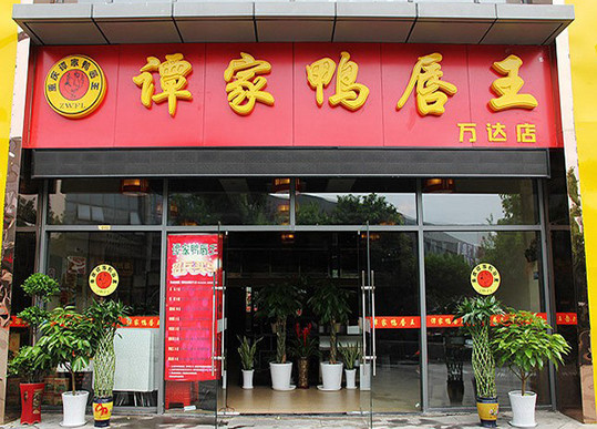 谭家鸭唇王加盟