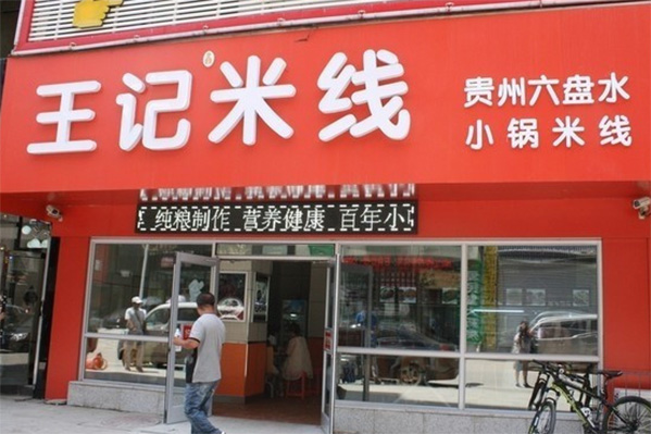 王记米线加盟店