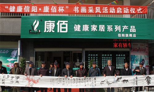 康佰健康家居加盟店