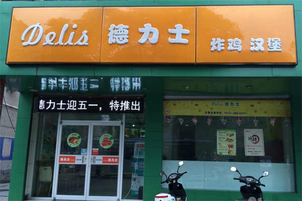 德力士炸鸡汉堡加盟店