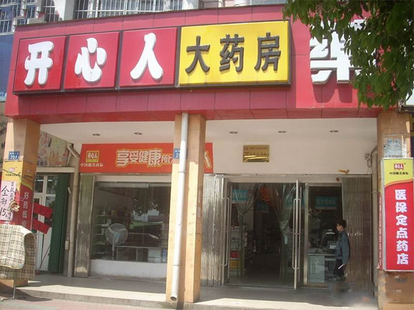 开心人大药房加盟店