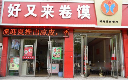 好又来卷馍加盟店