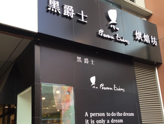 黑爵士烘焙坊加盟