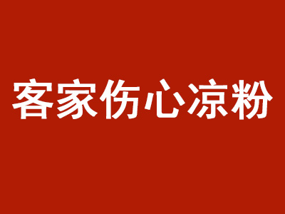 客家伤心凉粉加盟费