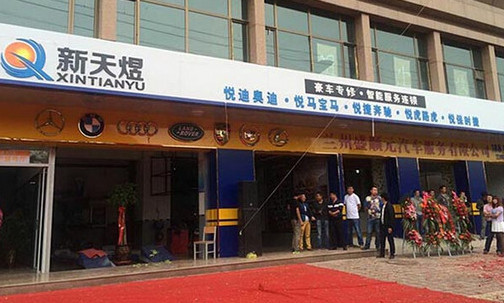 新天煜汽修加盟店