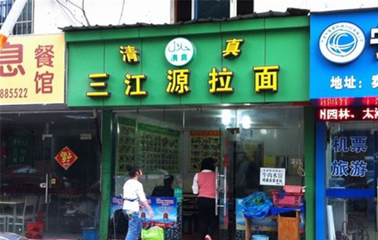 三江源拉面加盟