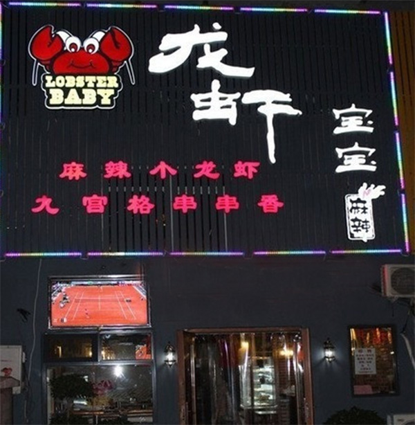 龙虾宝宝加盟