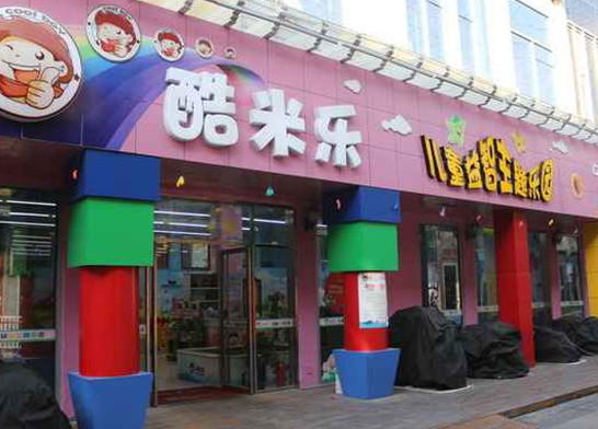 酷米乐儿童乐园加盟