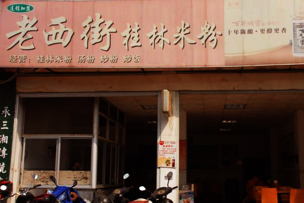 老西街桂林米粉加盟店