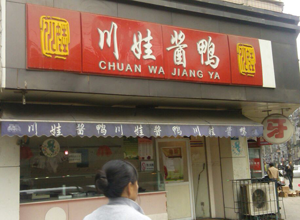 川娃酱鸭加盟店