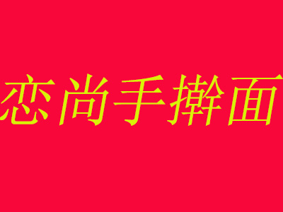 恋尚手擀面