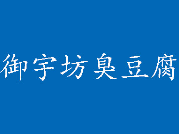 御宇坊臭豆腐加盟费