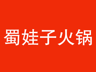 蜀娃子火锅加盟费