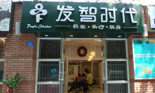 发智时代加盟店
