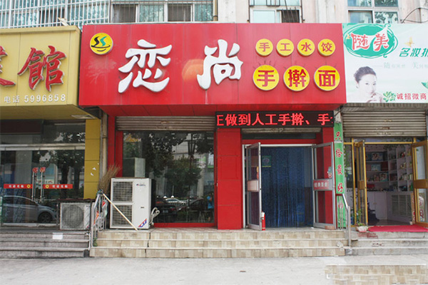 恋尚手擀面门店