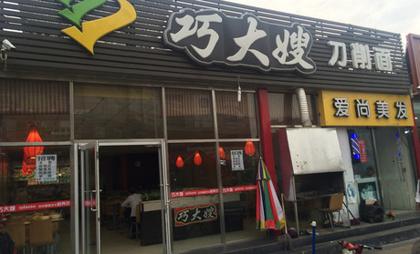 巧大嫂刀削面加盟店