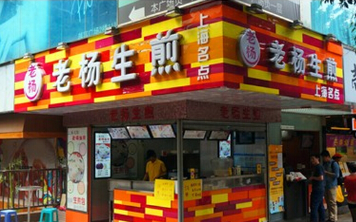 老杨生煎加盟费