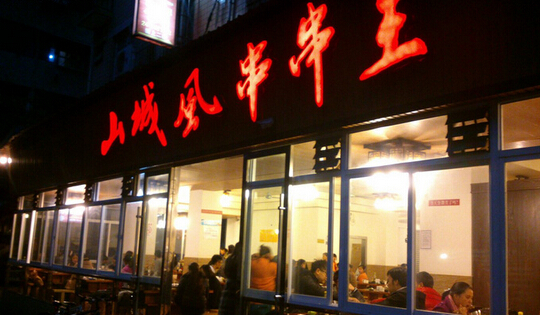 山城风串串王加盟费