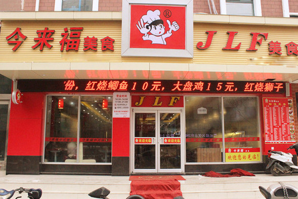 今来福快餐加盟