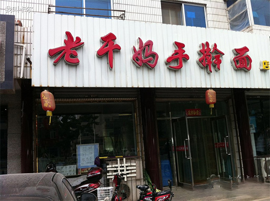 老干妈手擀面门店