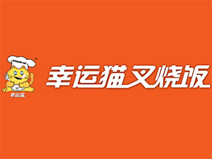 幸运猫叉烧饭加盟费