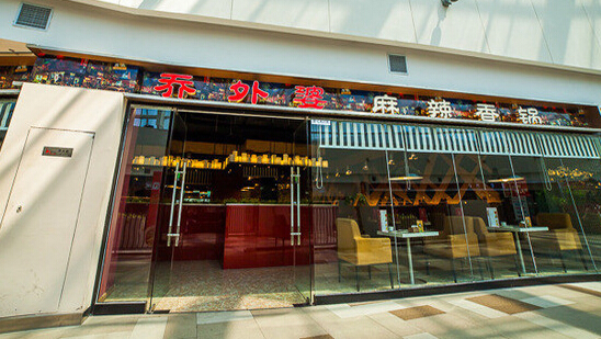 乔外婆麻辣香锅加盟店