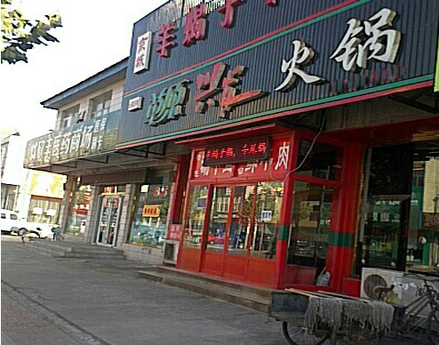草原兴发火锅店加盟