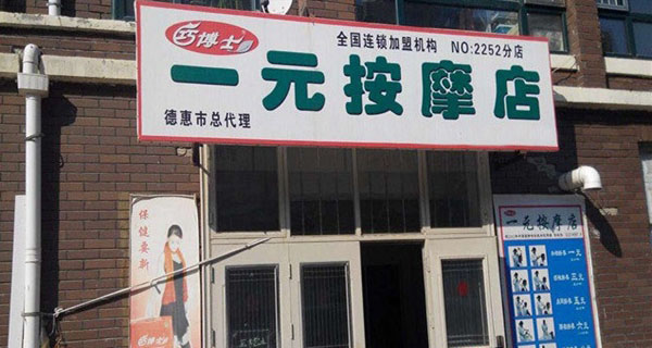 巧博士一元按摩店加盟店
