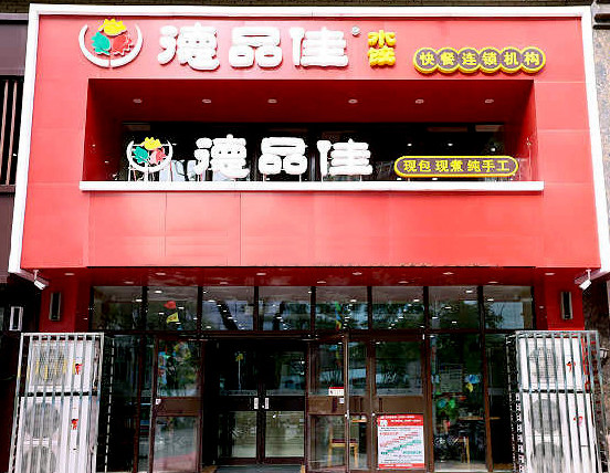 德品佳水饺加盟