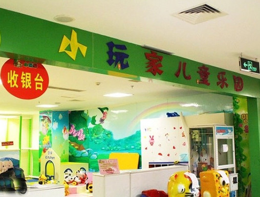 小玩家儿童乐园加盟