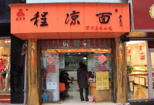 程凉面加盟