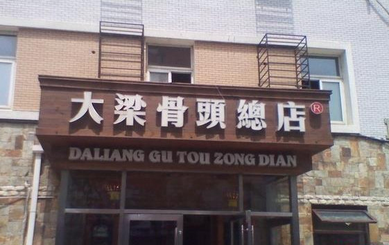 大梁骨头馆加盟