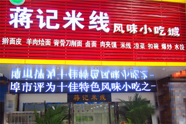蒋记米线加盟店