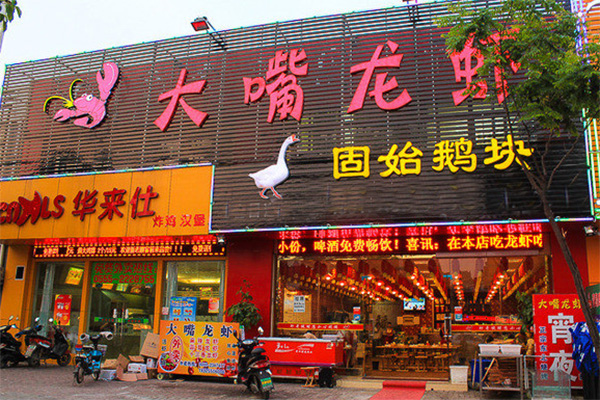 大嘴龙虾加盟店