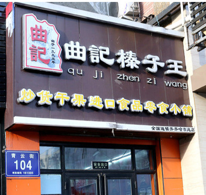 曲记榛子王加盟