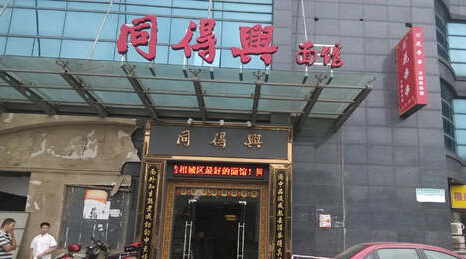 同得兴面馆加盟费