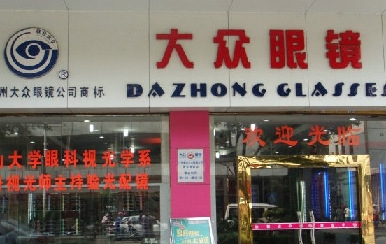 大众眼镜加盟