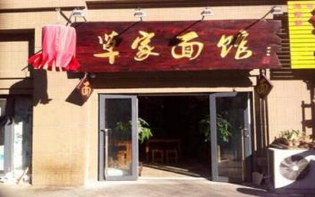 草家面馆加盟费