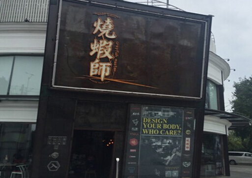 烧虾师加盟店