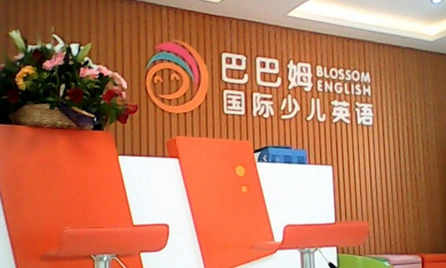 巴巴姆国际少儿英语加盟店