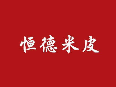 恒德米皮
