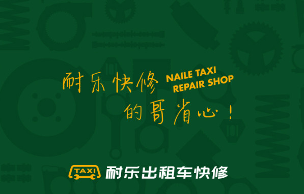 耐乐出租车快修加盟