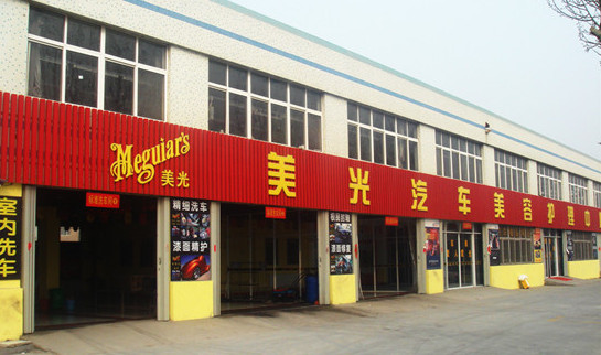 美光汽车美容加盟