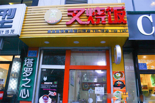 幸运猫叉烧饭加盟店