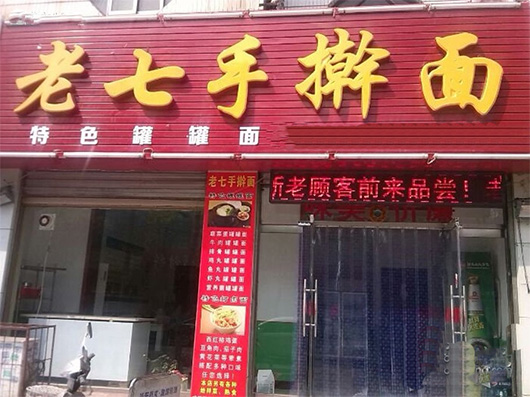 老七手擀面门店