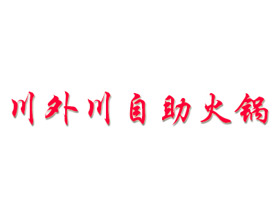 川外川自助火锅加盟费