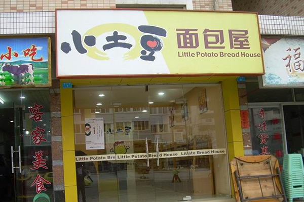 小土豆面包屋加盟店