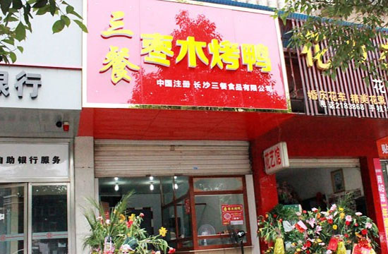 三餐枣木烤鸭加盟