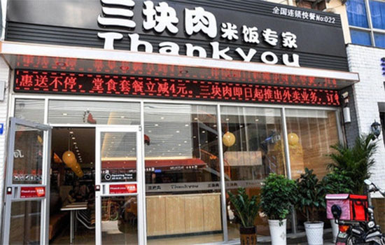 三块肉米饭专家加盟店