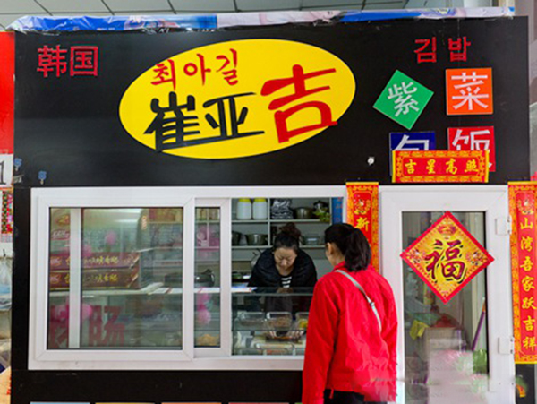 崔亚吉紫菜包饭加盟